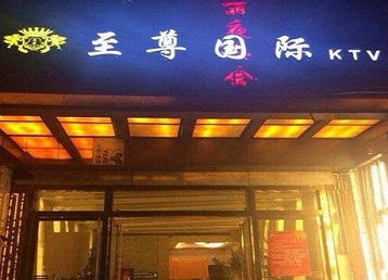 平乐哪个KTV少爷男模妹子服务好-至尊国际KTV消费价格服务点评