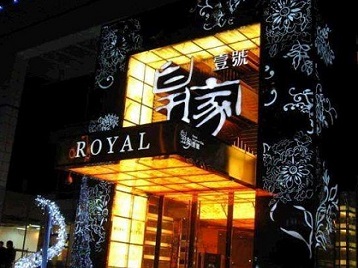 平乐高档KTV妹子质量哪家好-皇家壹号KTV高档娱乐体验