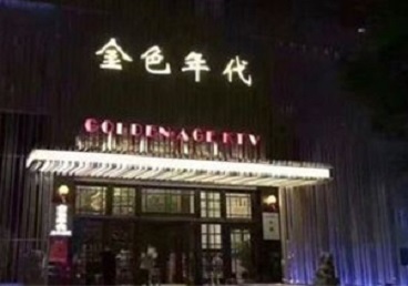 平乐KTV陪唱男公关哪家最便宜-金色年代KTV便宜消费点评