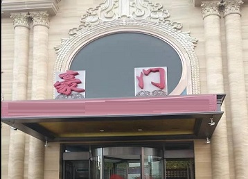 平乐哪个KTV少爷最好玩-豪门国际KTV消费少爷服务点评